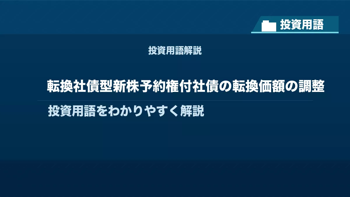 転換社債型新株予約権付社債の転換価額の調整とは？ 投資用語サムネイル