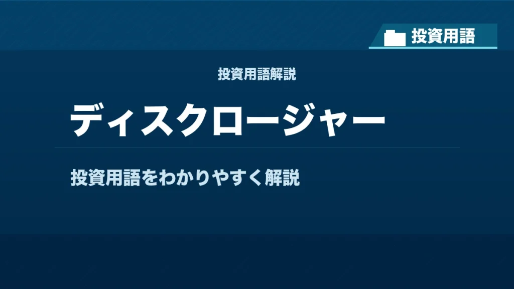 ディスクロージャーとは？ 投資用語サムネイル