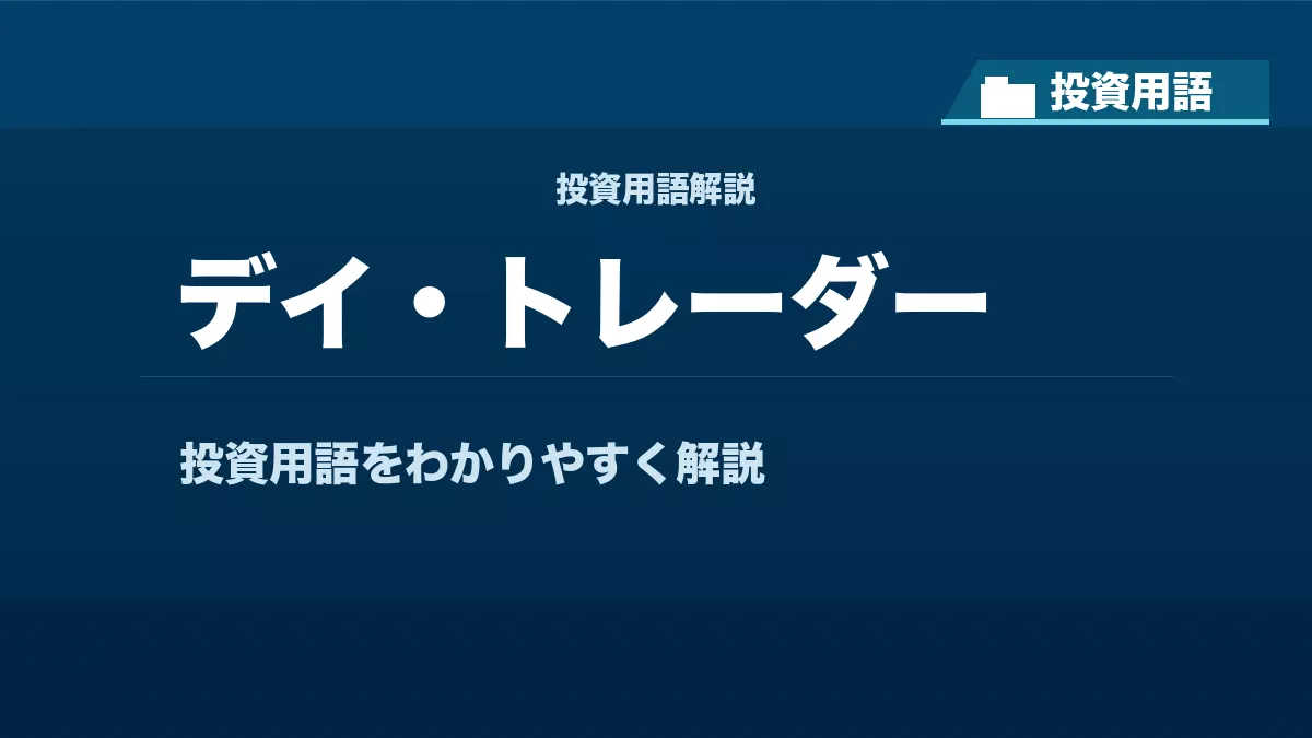 デイ・トレーダーとは？ 投資用語サムネイル