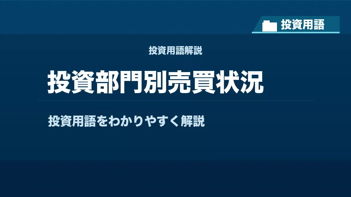 投資部門別売買状況とは？ 投資用語サムネイル