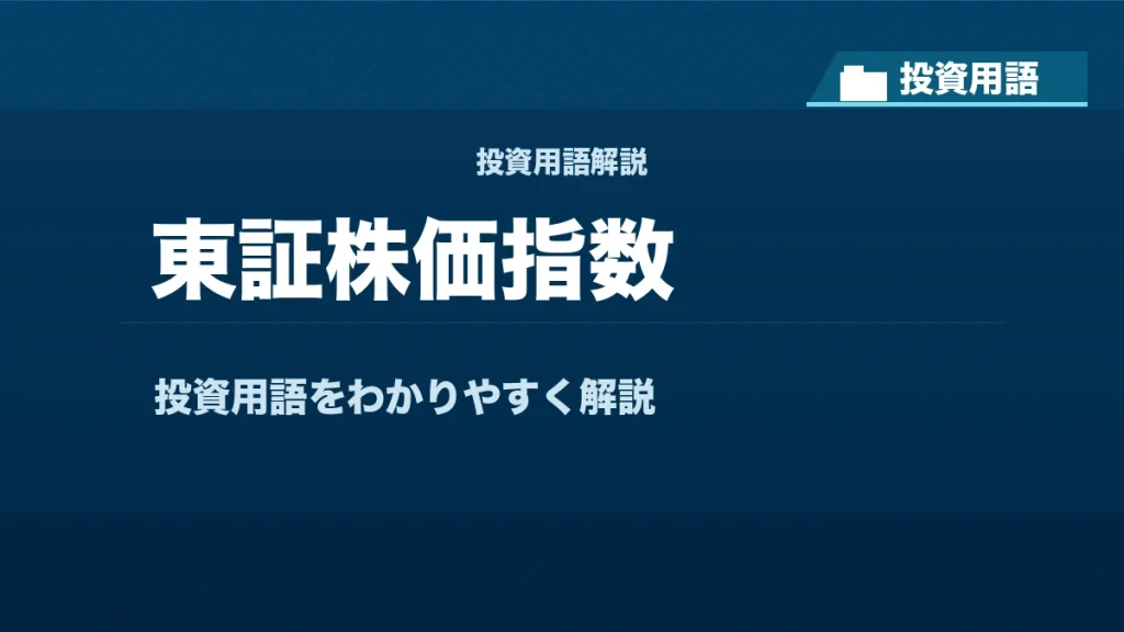 東証株価指数とは？ 投資用語サムネイル