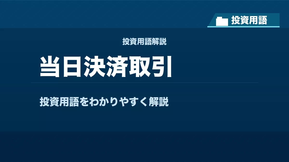 当日決済取引とは？ 投資用語サムネイル