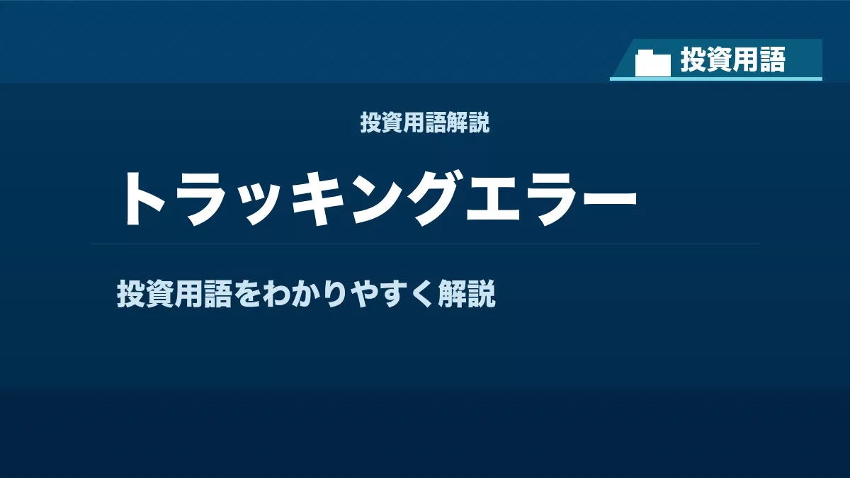トラッキングエラーとは？ 投資用語サムネイル