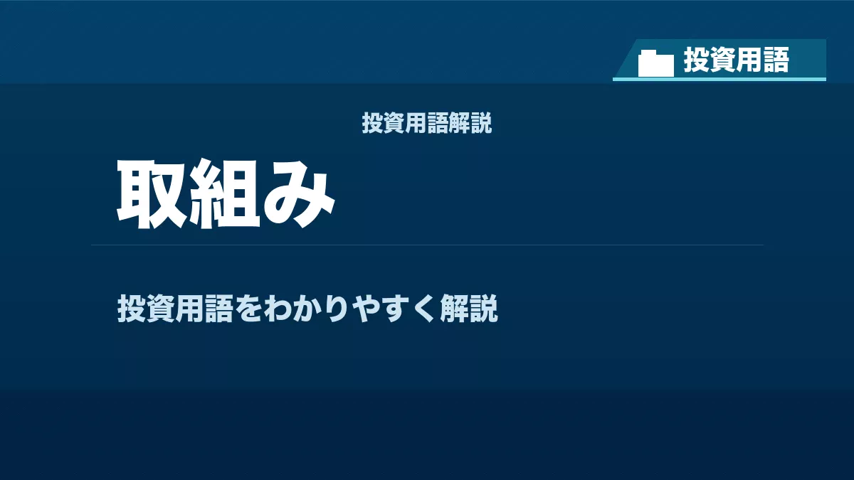 取組みとは？ 投資用語サムネイル