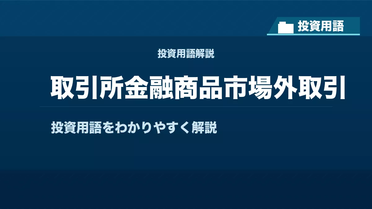 取引所金融商品市場外取引とは？ 投資用語サムネイル