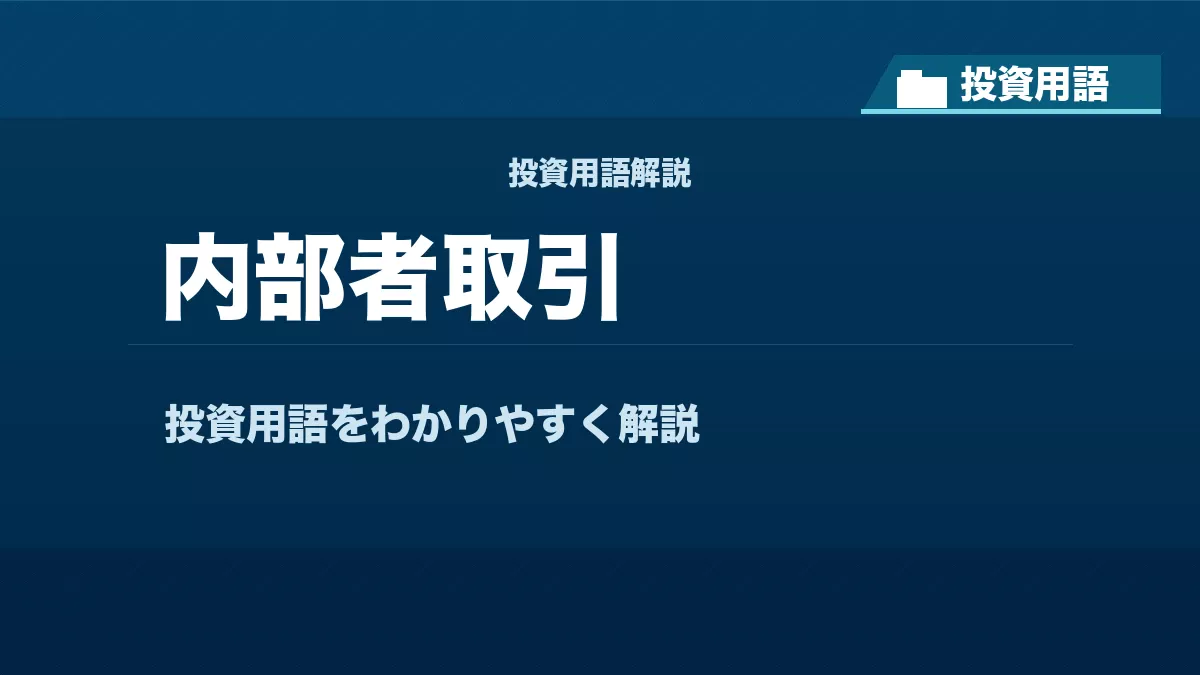 内部者取引とは？ 投資用語サムネイル