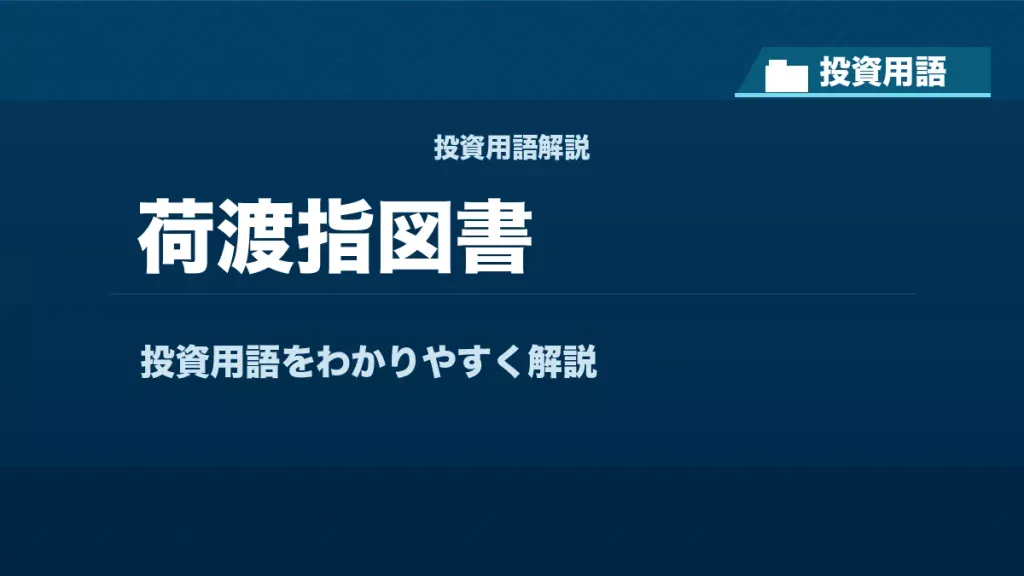 荷渡指図書とは？ 投資用語サムネイル