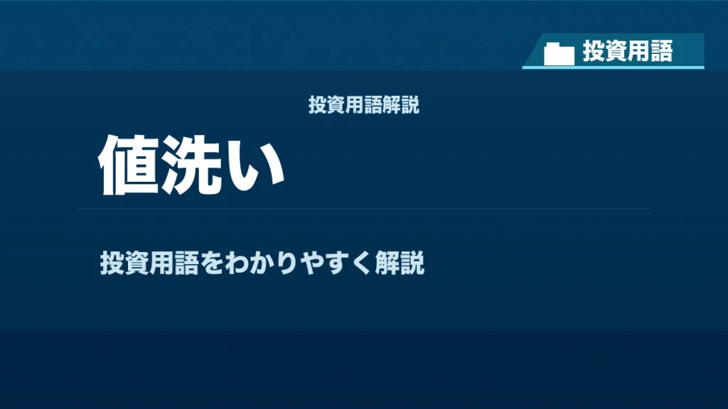値洗いとは？ 投資用語サムネイル