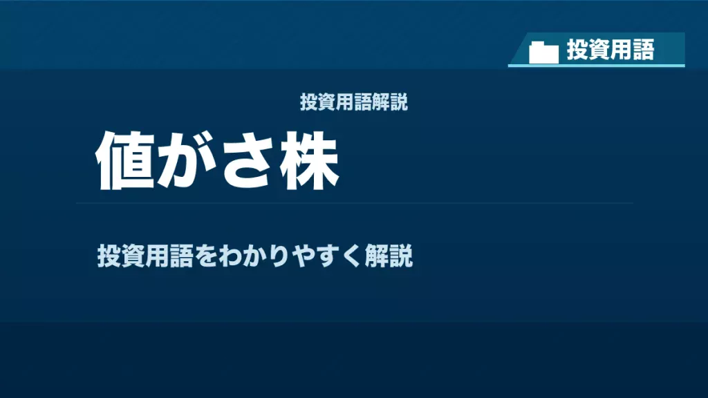 値がさ株とは？ 投資用語サムネイル
