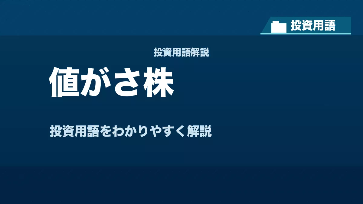 値がさ株とは？ 投資用語サムネイル