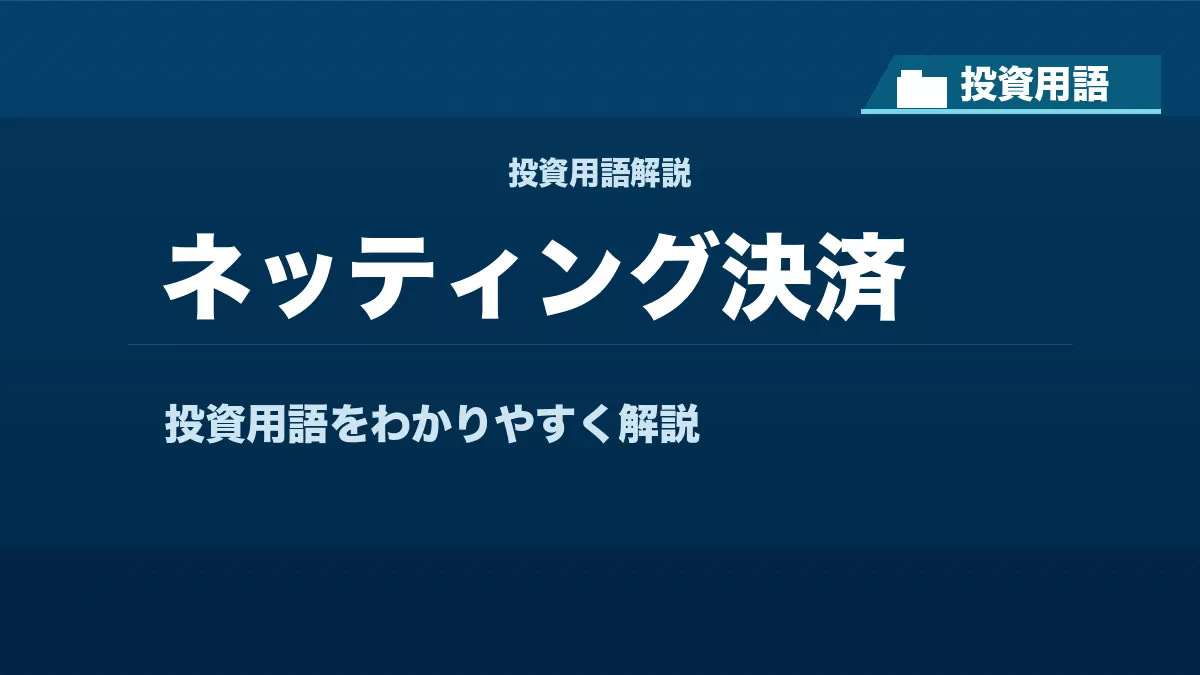 ネッティング決済とは？ 投資用語サムネイル