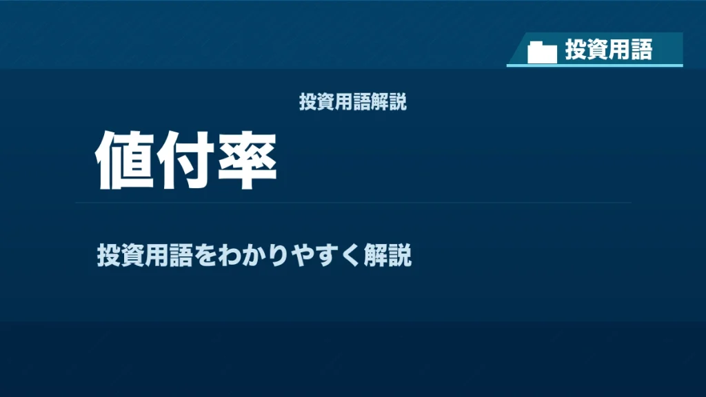 値付率とは？ 投資用語サムネイル