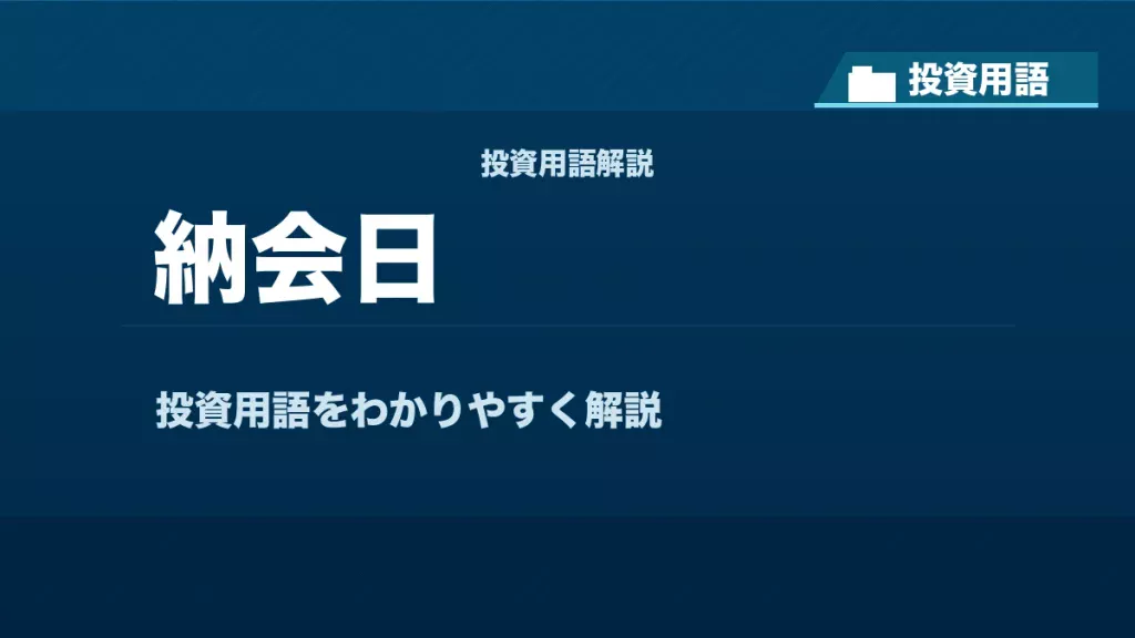 納会日とは？ 投資用語サムネイル