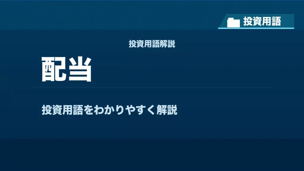 配当とは？ 投資用語サムネイル