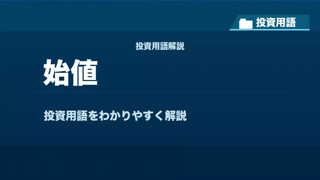 始値とは？ 投資用語サムネイル