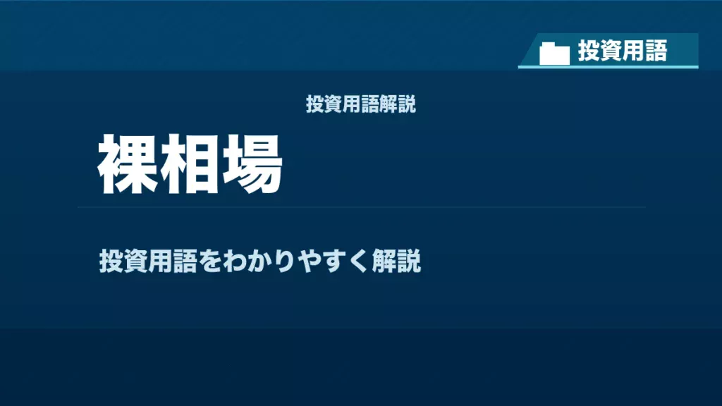 裸相場とは？ 投資用語サムネイル