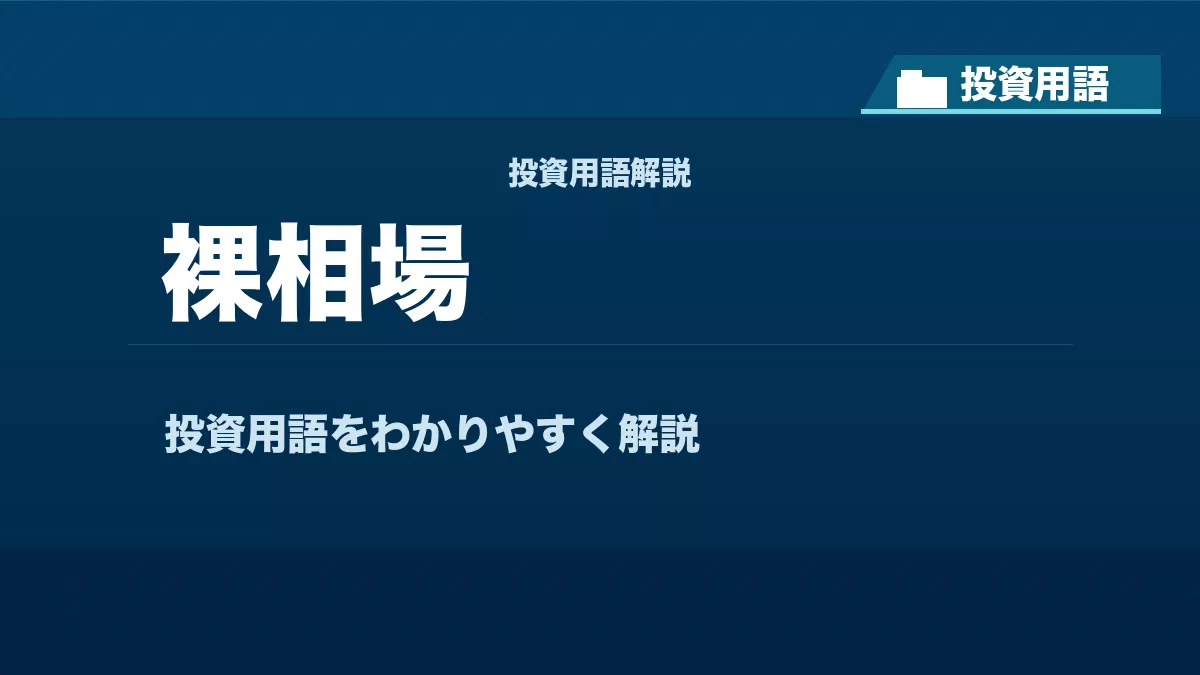 裸相場とは？ 投資用語サムネイル