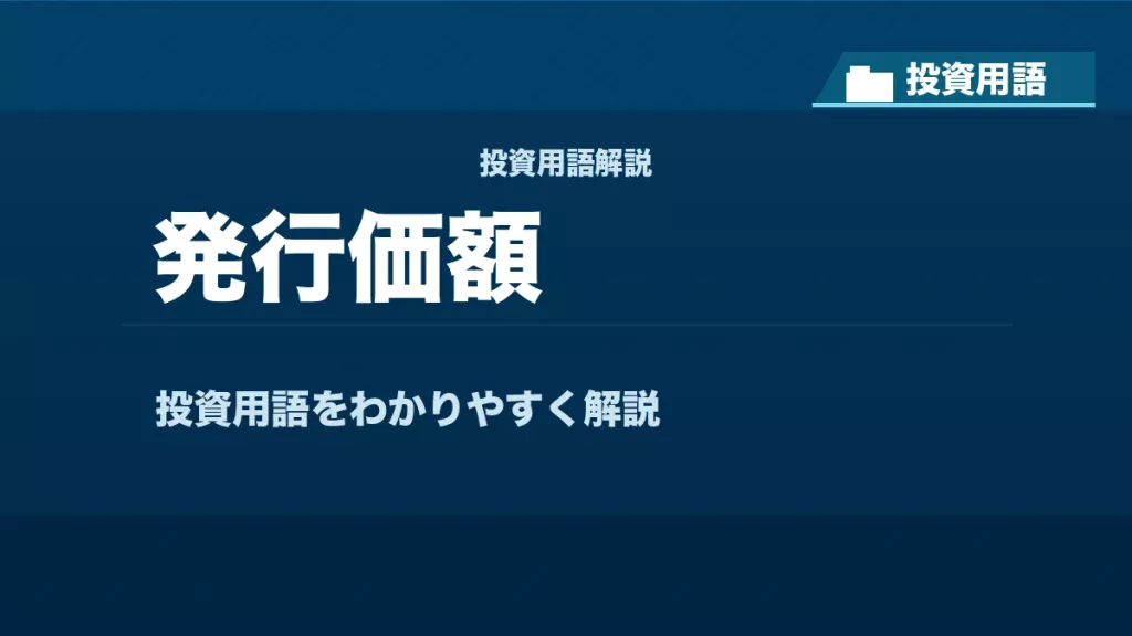 発行価額とは？ 投資用語サムネイル