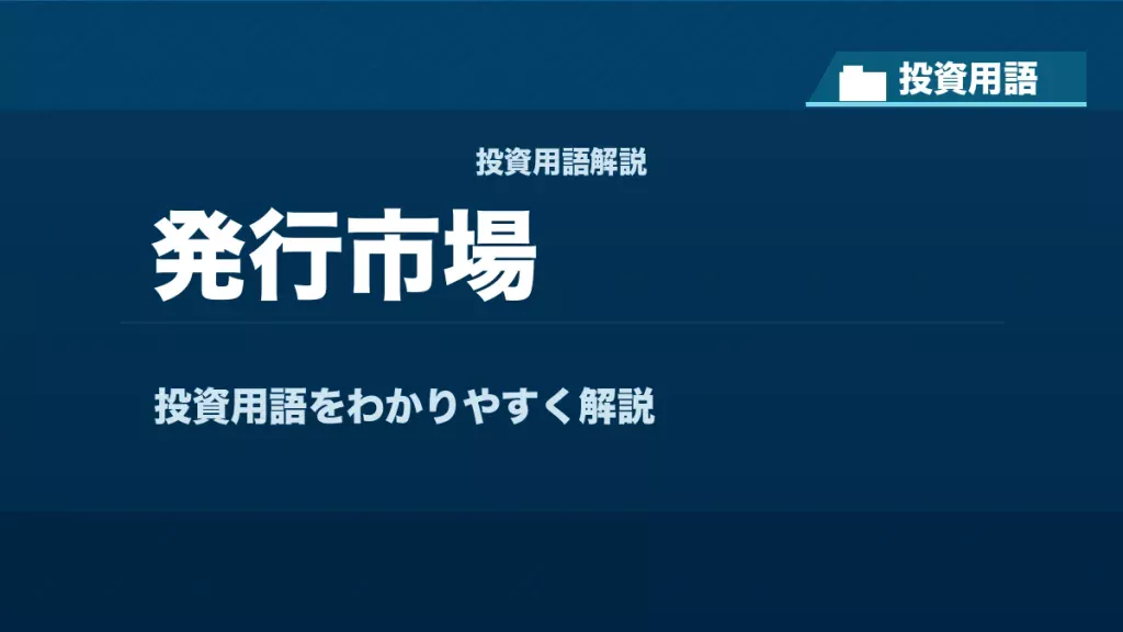 発行市場とは？ 投資用語サムネイル