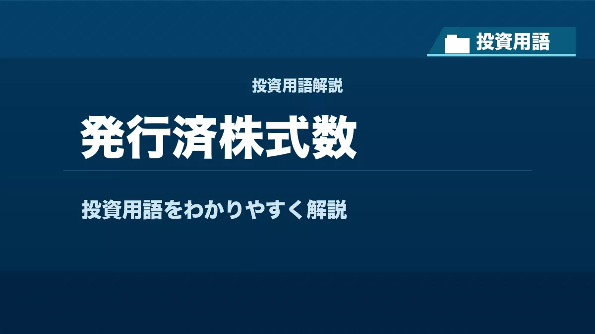 発行済株式数とは? 投資用語サムネイル