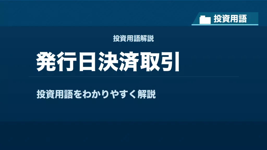 発行日決済取引とは？ 投資用語サムネイル