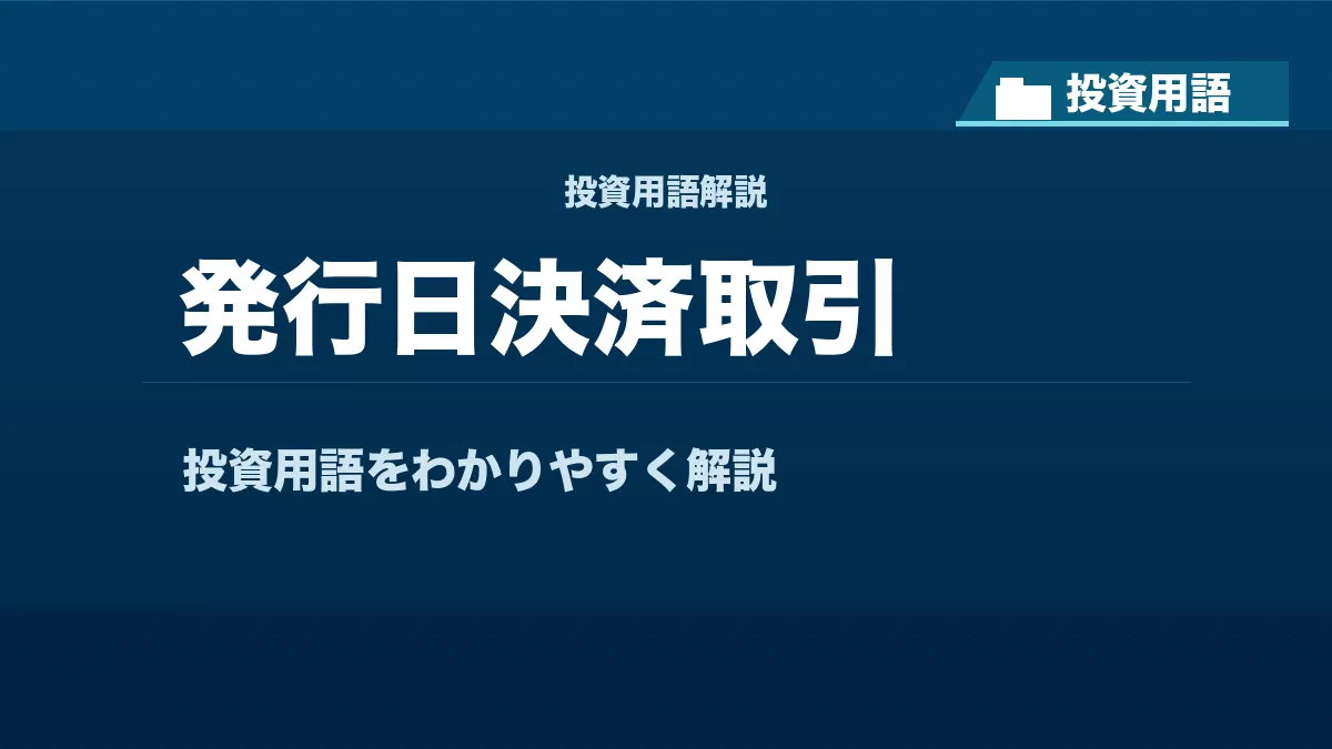 発行日決済取引とは？ 投資用語サムネイル