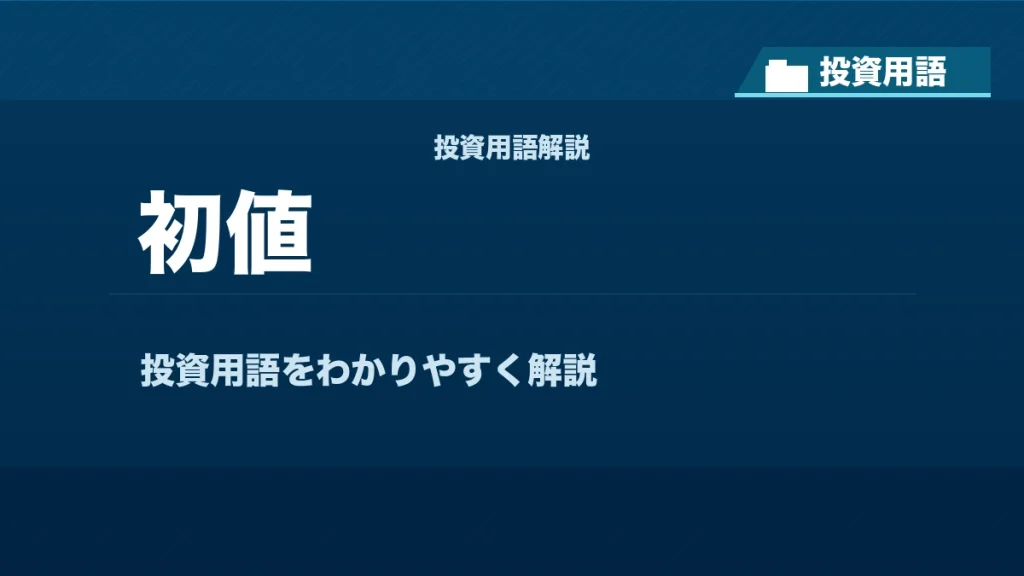 初値とは？ 投資用語サムネイル
