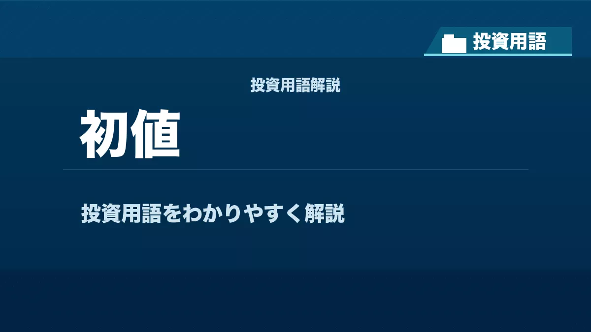 初値とは？ 投資用語サムネイル