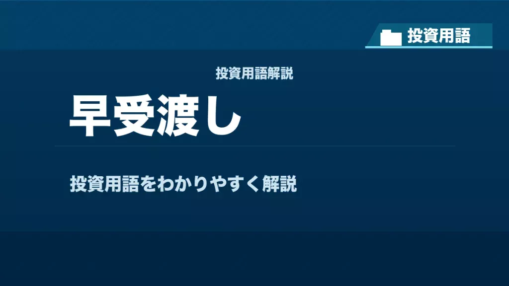 早受渡しとは？ 投資用語サムネイル