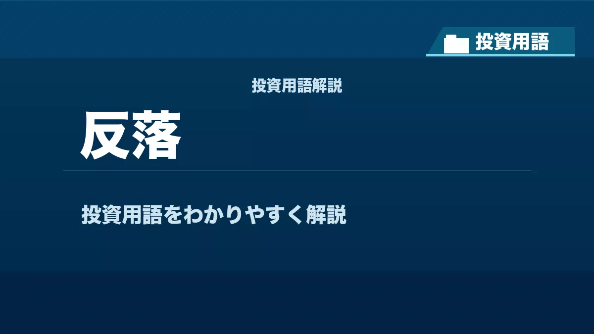 反落とは？ 投資用語サムネイル