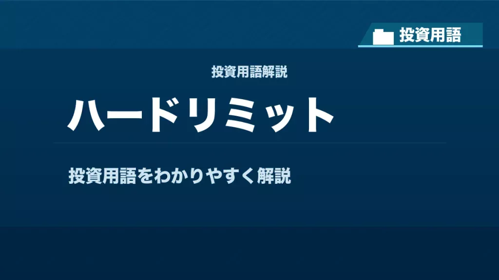 ハードリミットとは？ 投資用語サムネイル