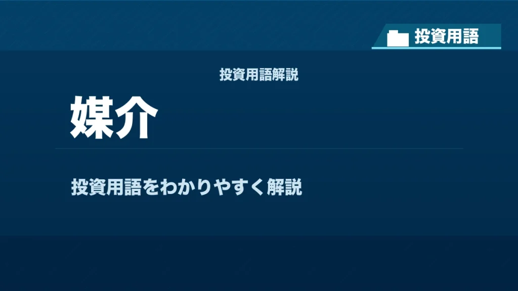 媒介とは？ 投資用語サムネイル