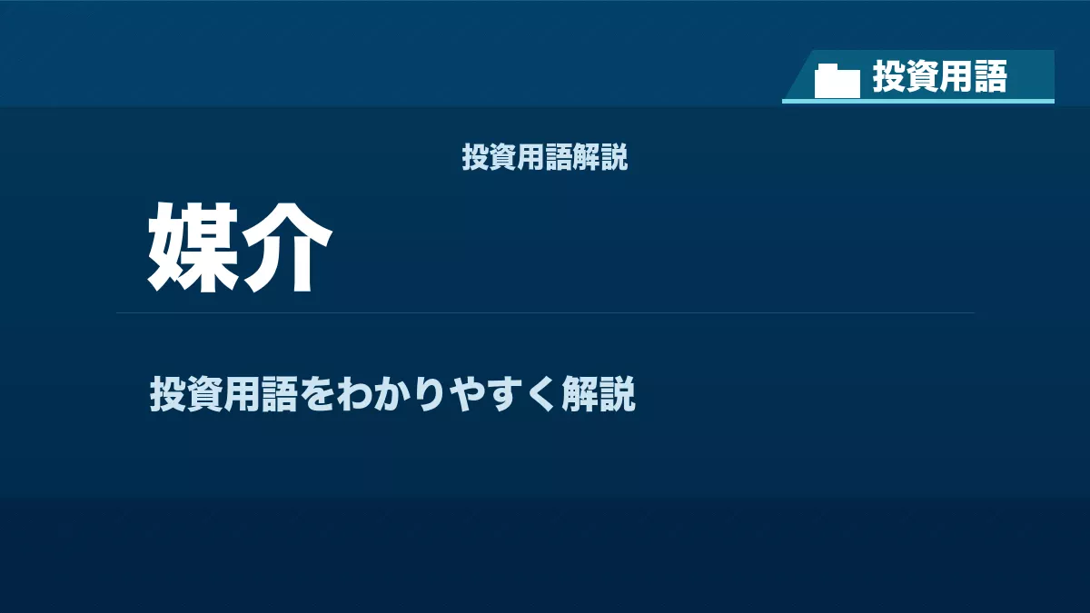 媒介とは？ 投資用語サムネイル
