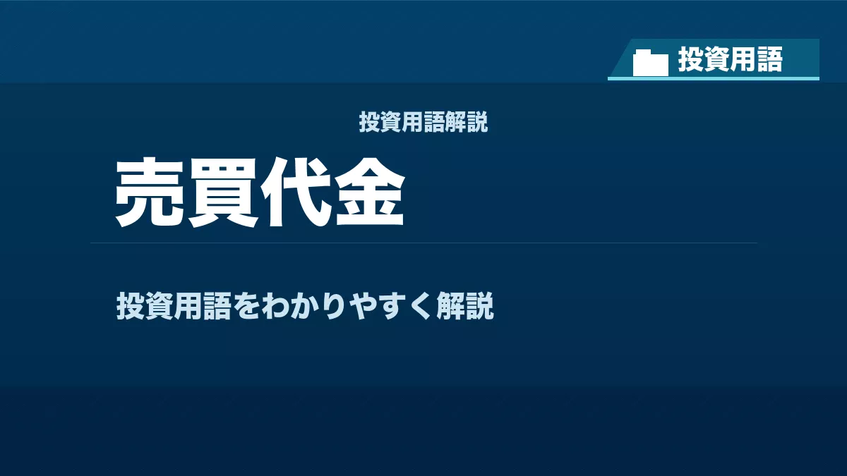 売買代金とは？ 投資用語サムネイル