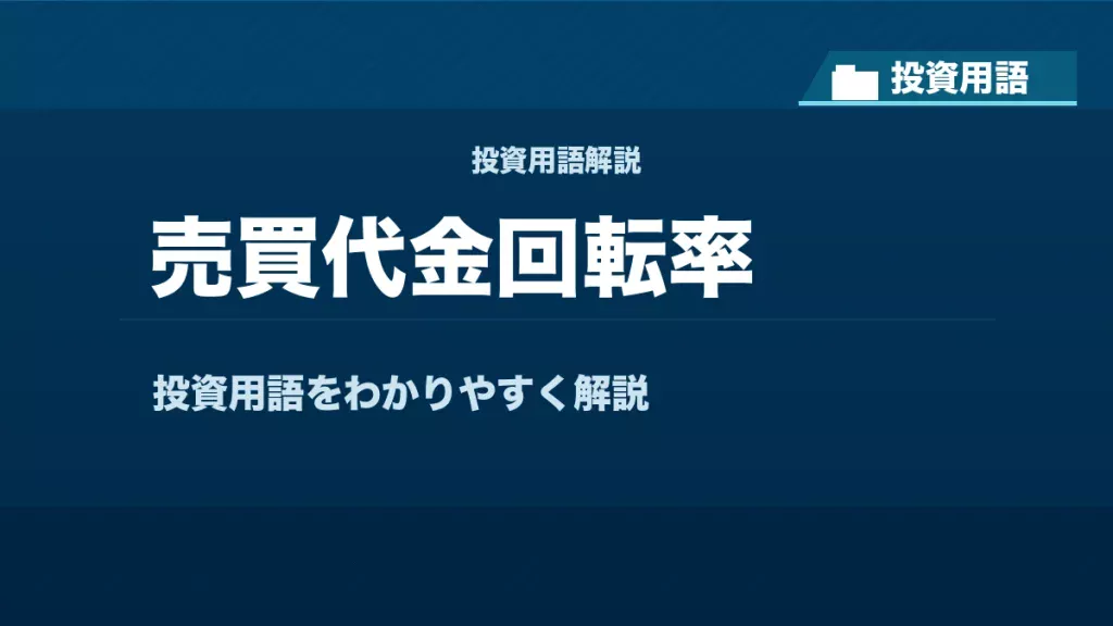 売買代金回転率とは？ 投資用語サムネイル