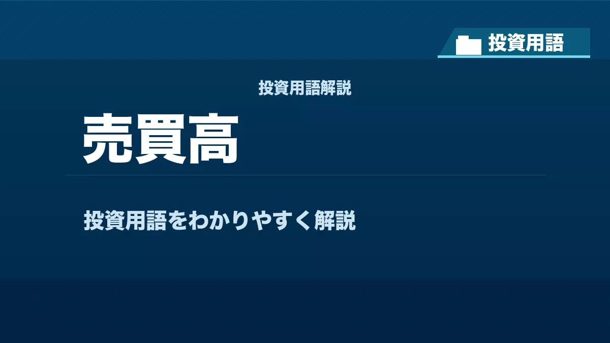 売買高とは? 投資用語サムネイル