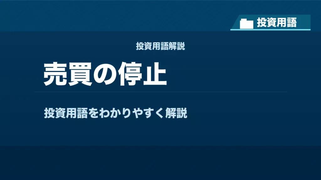 売買の停止とは？ 投資用語サムネイル