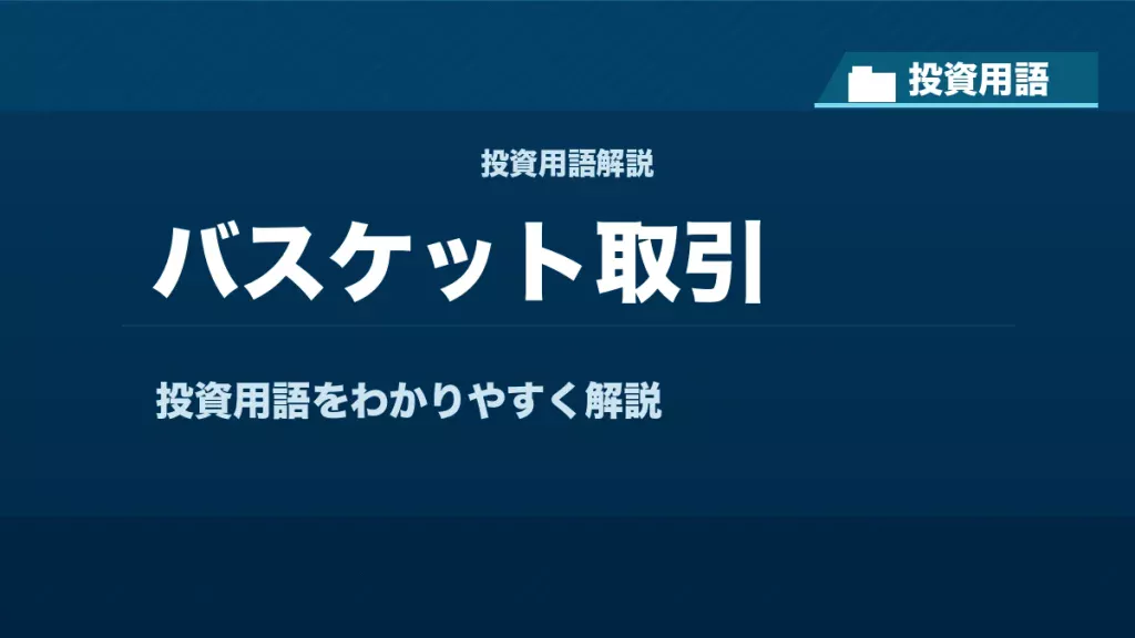 バスケット取引とは？ 投資用語サムネイル