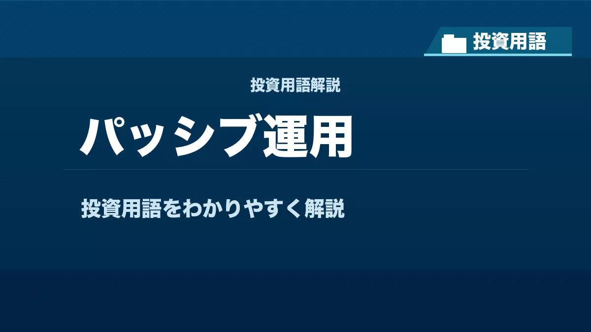 パッシブ運用とは？ 投資用語サムネイル