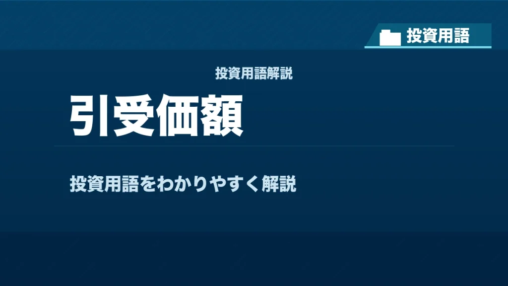 引受価額とは？ 投資用語サムネイル