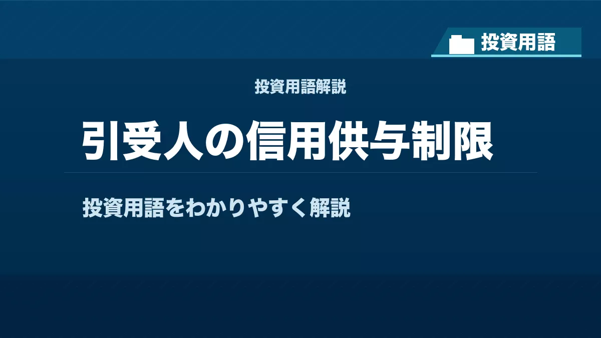 引受人の信用供与制限とは？ 投資用語サムネイル