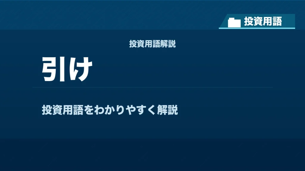 引けとは？ 投資用語サムネイル
