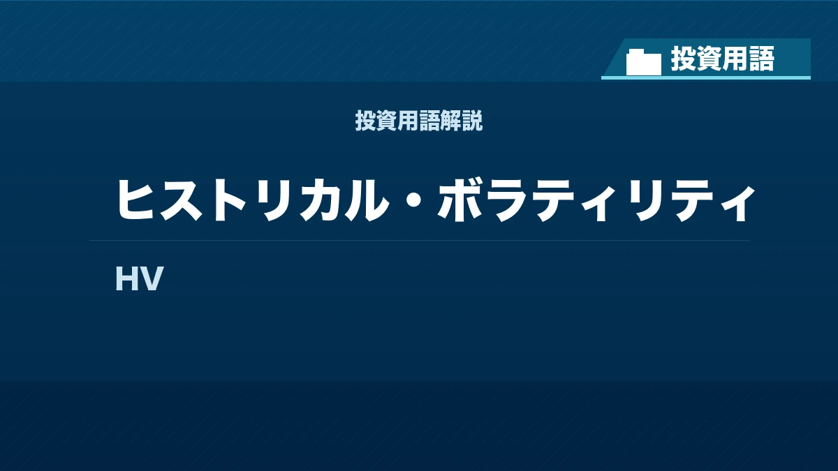 ヒストリカル・ボラティリティとは? 投資用語サムネイル