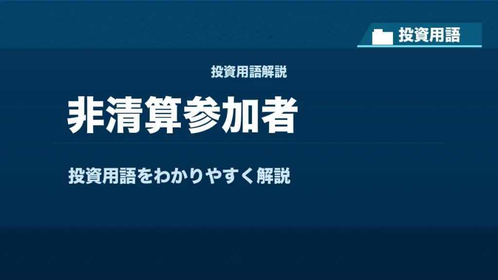 非清算参加者とは？ 投資用語サムネイル