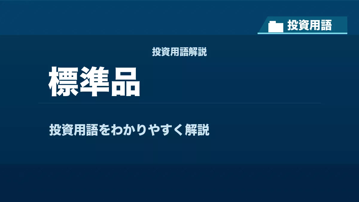 標準品とは？ 投資用語サムネイル