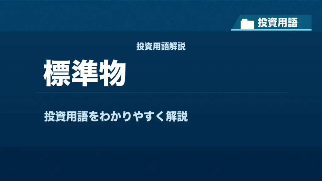 標準物とは？ 投資用語サムネイル