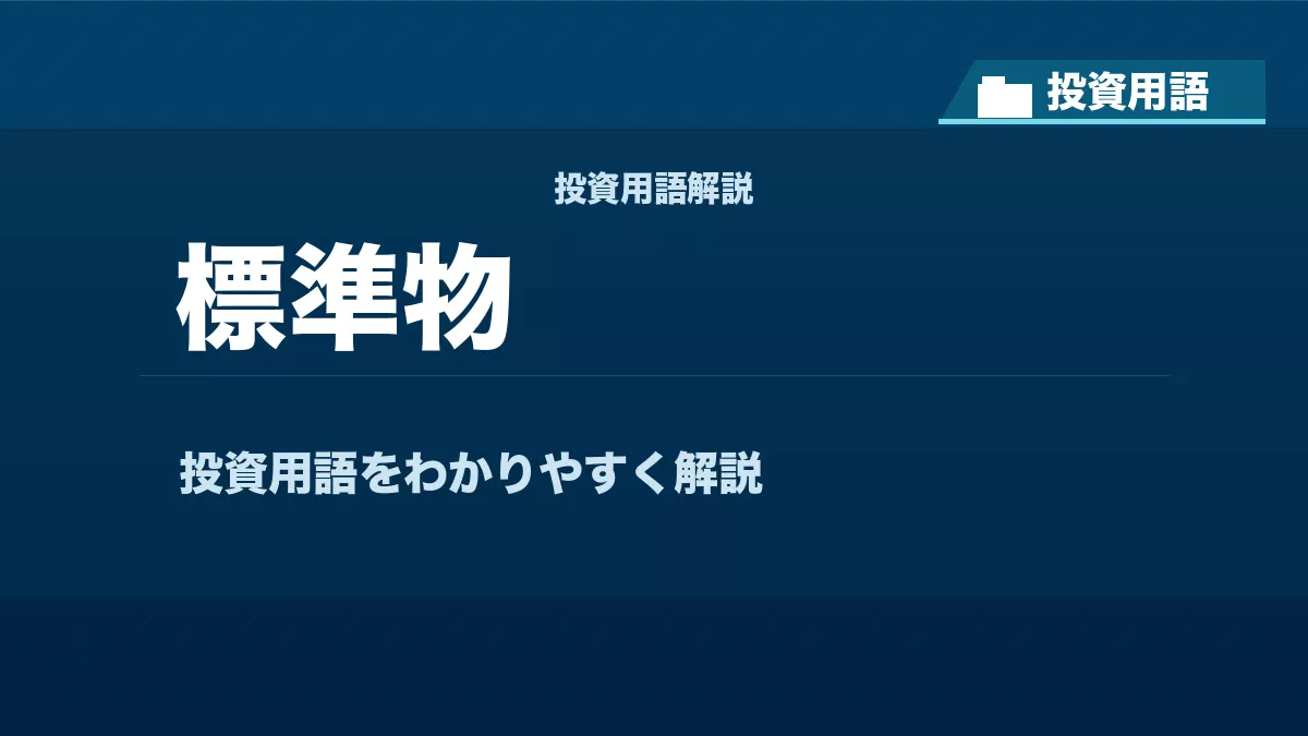 標準物とは？ 投資用語サムネイル