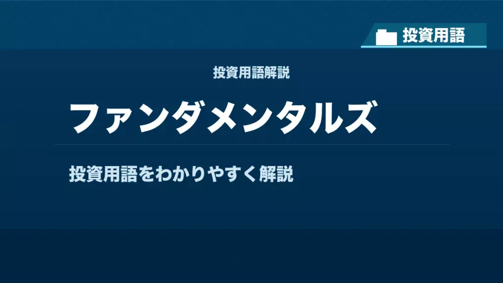 ファンダメンタルズとは？ 投資用語サムネイル