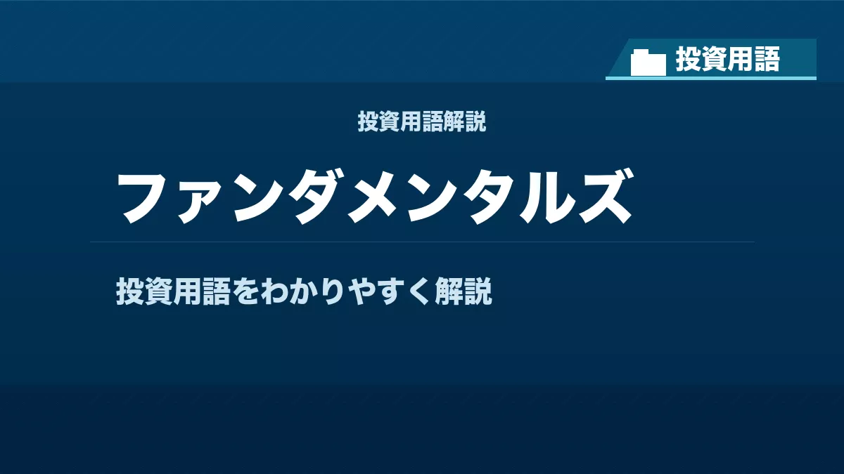 ファンダメンタルズとは？ 投資用語サムネイル
