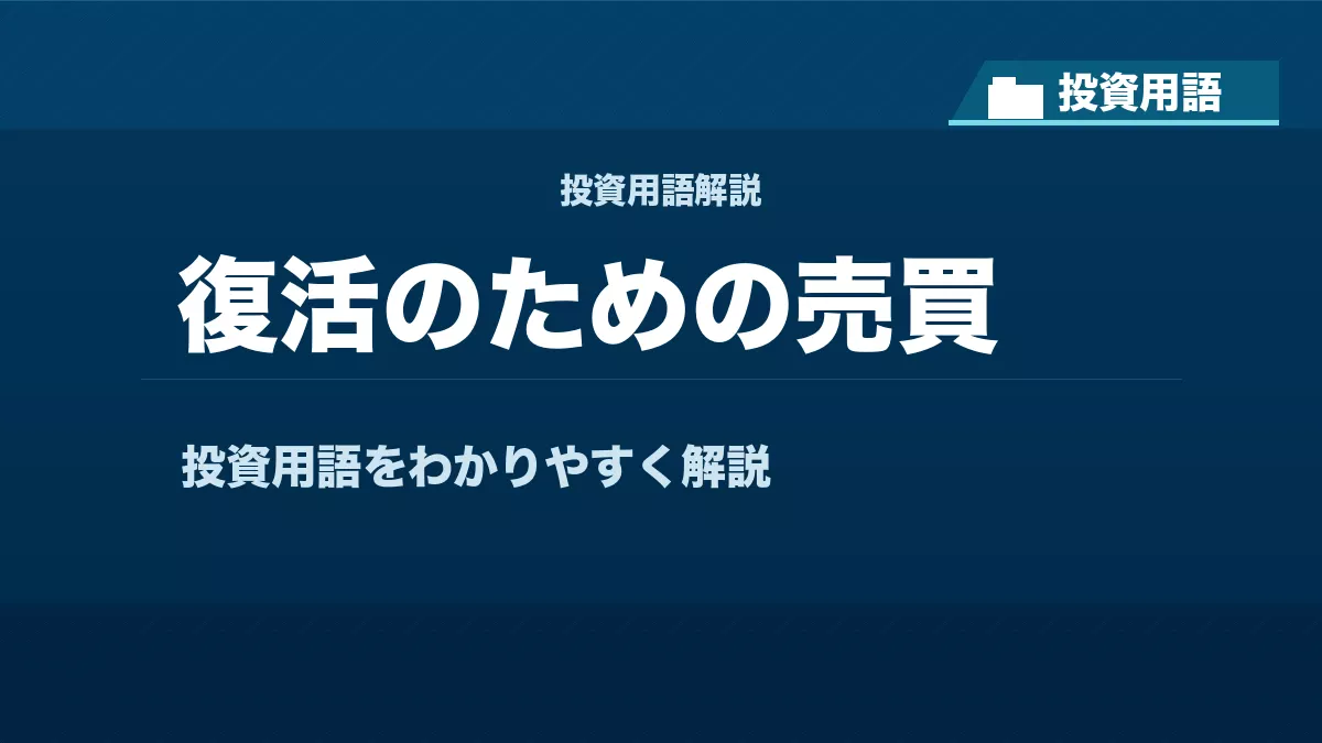 復活のための売買とは？ 投資用語サムネイル